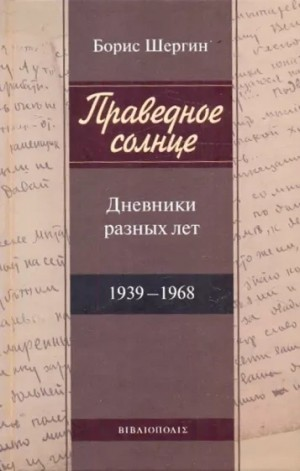 Праведное солнце. Дневники разных лет