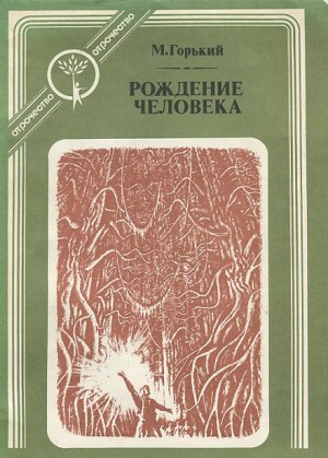 По Руси. Рождение человека