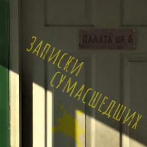 Сборник "Записки сумасшедших из палаты номер шесть"