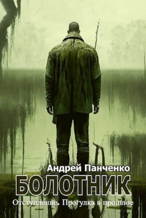 Болотник-4. Отступление. Прогулка в прошлое