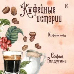 Кофе и мёд