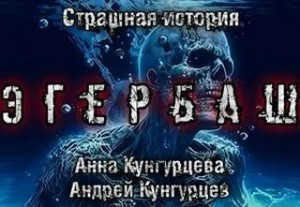 Эгербаш. Побег из проклятого села