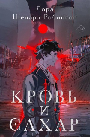 Кровь и сахар