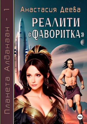 Реалити «Фаворитка»