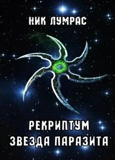 Рекриптум. Звезда паразита