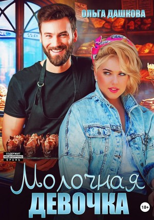 Пышки. Молочная девочка