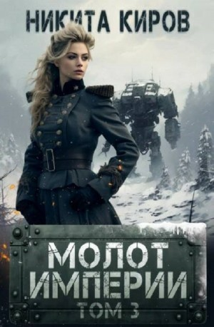 Молот империи. Часть 3