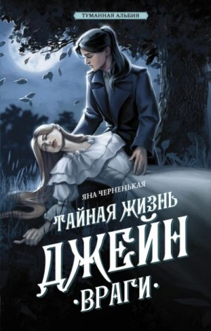 Туманная Альбия-3.1. Тайная жизнь Джейн. Враги