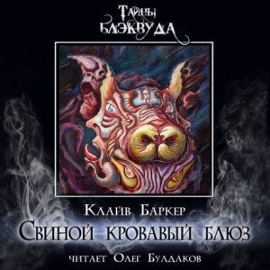 Свиной кровавый блюз