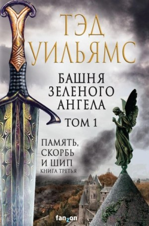 Память, Скорбь и Шип 3. Башня Зелёного Ангела. Том 1