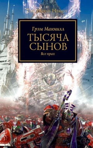 Ересь Хоруса 12. Тысяча сынов