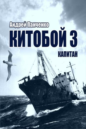Китобой 3. Капитан