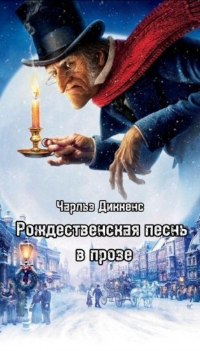 Рождественские повести: 1. Рождественская песнь в прозе