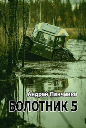 Болотник-5