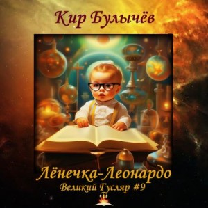 Великий Гусляр: 2.9. Лёнечка-Леонардо