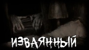 Изваянный