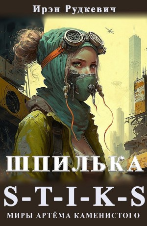Шпилька
