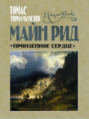 Сборник «Пронзённое сердце и другие рассказы»