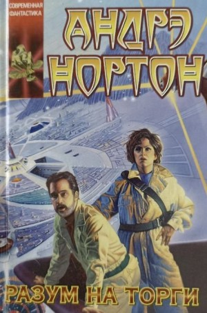 Королева Солнца-7. Разум на торги