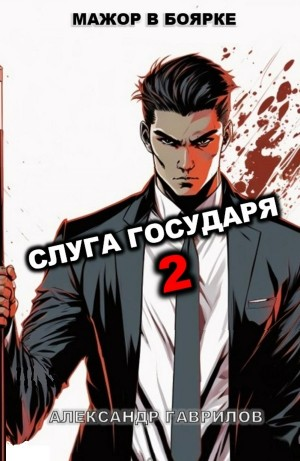 Слуга государя-2