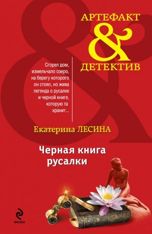Чёрная книга русалки