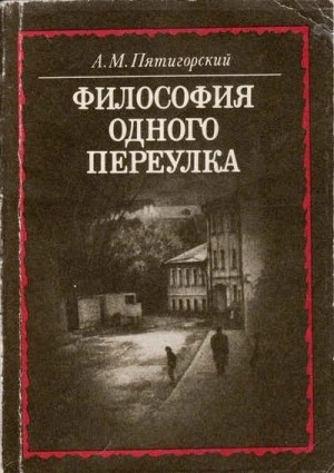Философия одного переулка