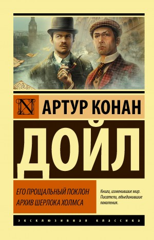 Шерлок Холмс: 8.01-8.02; 8.04-8.08. Сборник «Его прощальный поклон»