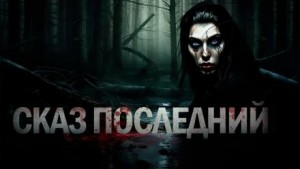 Знаток. Сказ последний