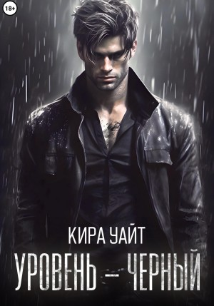 Уровень – Чёрный