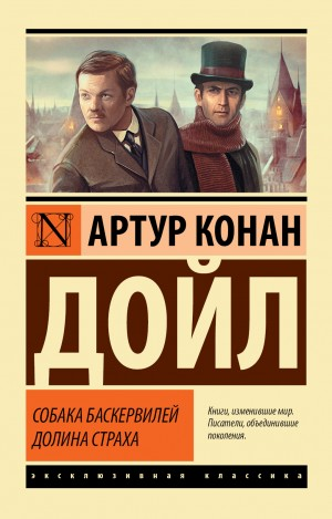 Шерлок Холмс: 4. Долина страха