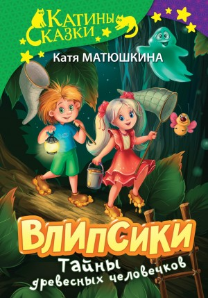 Влипсики. Тайны древесных человечков. Древесный призрак