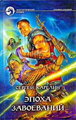 Эпоха Завоеваний
