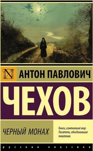 Черный монах (сборник рассказов)
