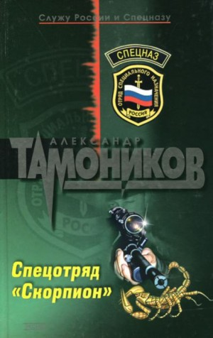 Спецотряд «Скорпион»: 3