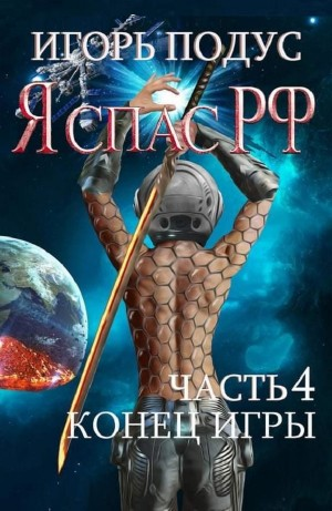 Я спас РФ-4