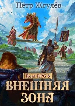 Real-Rpg 2.3.2. Внешняя Зона-2