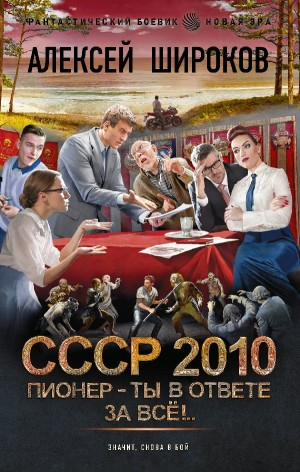 СССР 2010. Пионер – ты в ответе за всё!