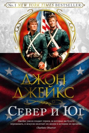 Север и Юг. Великая сага