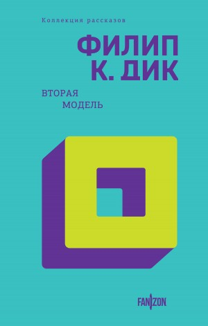 Сборник «Вторая модель»