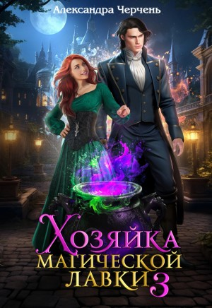 Хозяйка магической лавки 3