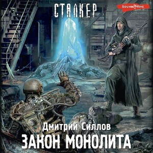 Снайпер-20. Закон Монолита