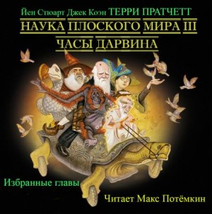 Плоский мир. Ринсвинд, Коэн и волшебники: 1.9. Наука Плоского мира. Часы Дарвина