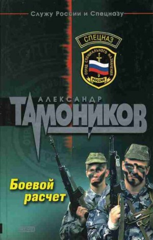 Спецназ. Боевой расчёт