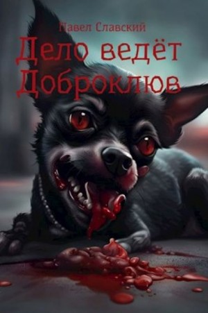 Дело ведёт Доброклюв