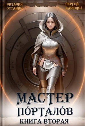 Мастер Порталов. Книга 2