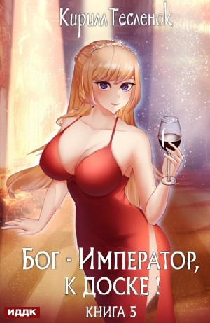Бог-Император, к доске! Книга 5
