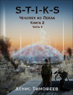 39.S-T-I-K-S. Дети Пекла-2.3. Человек из Пекла
