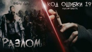 Разлом. Код ошибки
