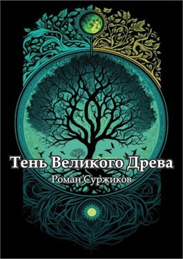 Полари. Тень Великого Древа. Том 1