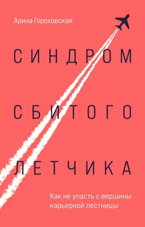 Синдром сбитого летчика. Как не упасть с вершины карьерной лестницы (читает автор)
